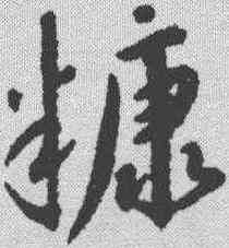 糠,趙構 ,書法字典